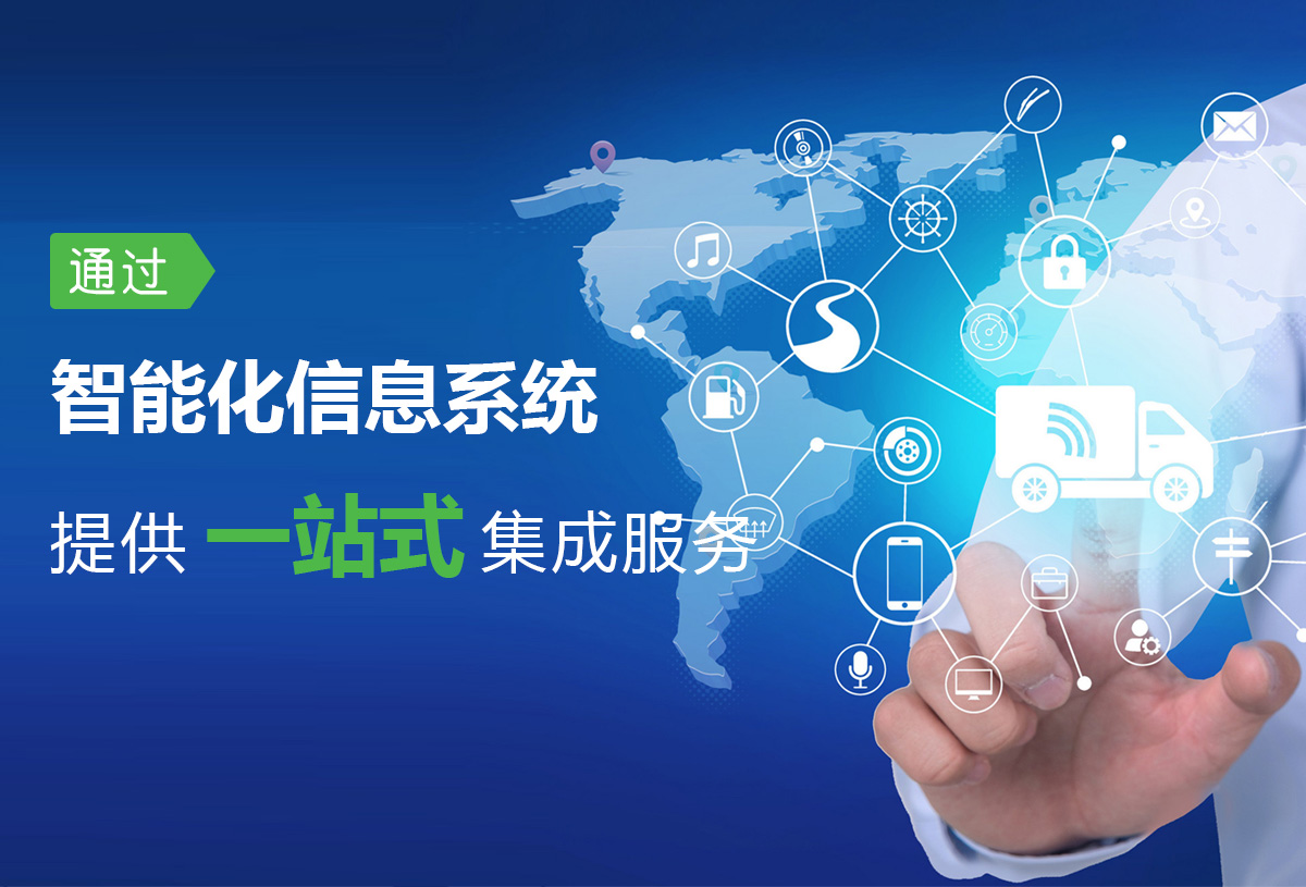 岚骏速运 信息系统集成服务助力物流现代化变革